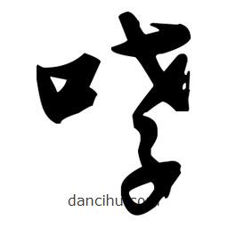 張瑞圖寫的草書哮