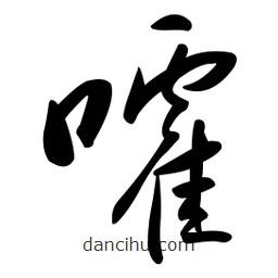 黃彰任寫的草書嚯