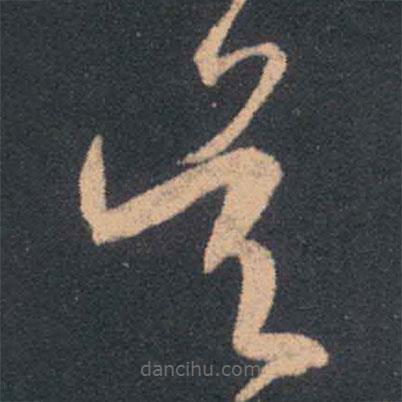 王羲之寫的草書吳