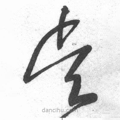 啟功寫的草書吳