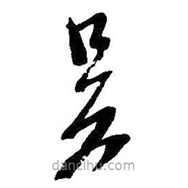 吳昌碩寫的草書吳