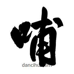 王鐸寫的草書哺