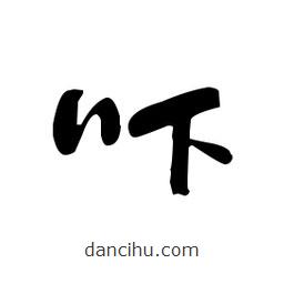 佚名寫的草書嚇