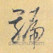 懷素寫的草書號(hào)