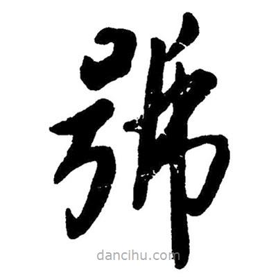 毛澤東寫的草書號