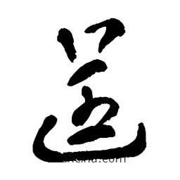 章草写的草书逞