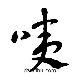 章草寫的草書咦