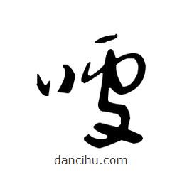 佚名寫的草書噱