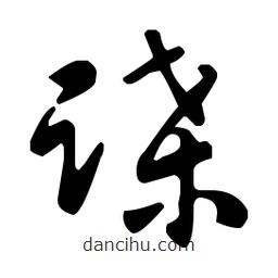 王羲之寫的草書蹀
