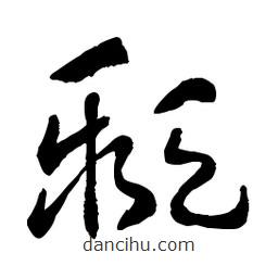 章草寫的草書躡