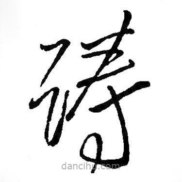 王鐸寫的草書躊