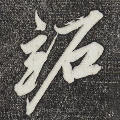 鮮于樞寫的草書跖