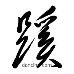 毛體寫的草書蹊