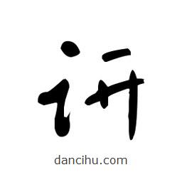 佚名寫的草書趼