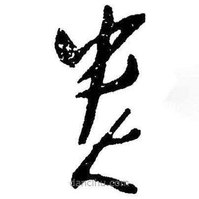 草書貴