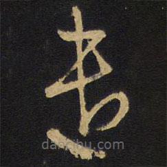 王铎写的草书遗