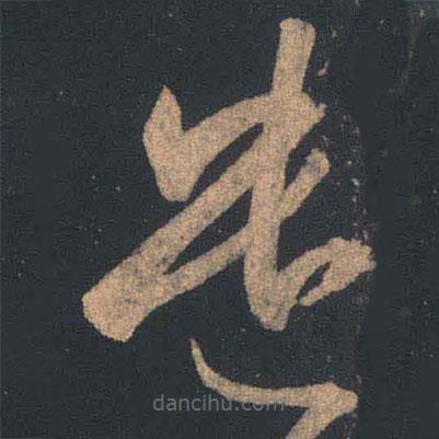 王羲之寫的草書遣