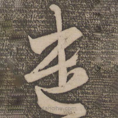 王羲之寫的草書遣
