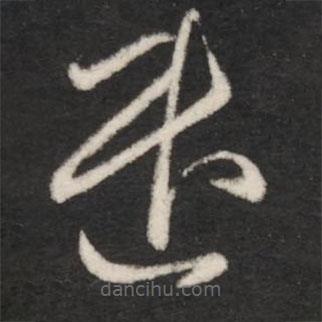 王羲之寫的草書遣