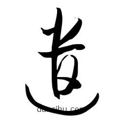 流江寫的草書遣