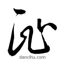 日本寫的草書趾