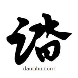 佚名寫的草書踏