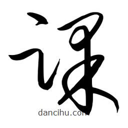 流江寫(xiě)的草書(shū)踝