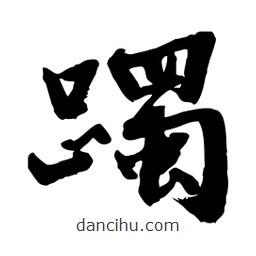 邢源高寫的草書躅