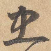 边武写的草书忠