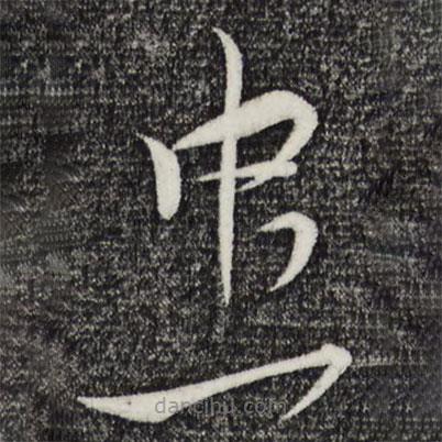 杜良臣寫的草書忠