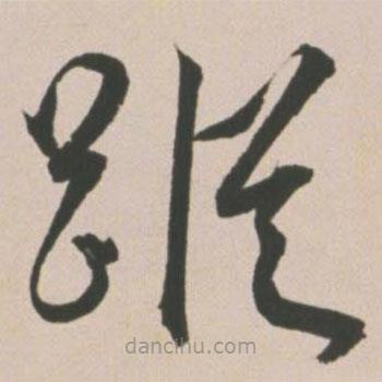 王宠写的草书踪