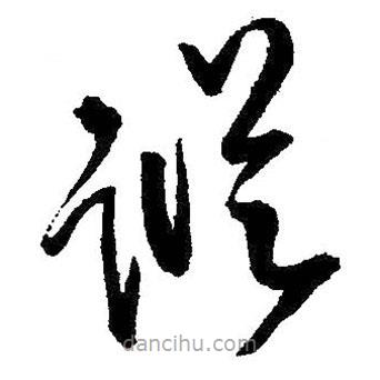 王铎写的草书踪