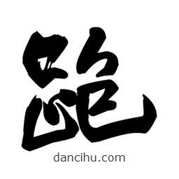 王鐸寫的草書跑