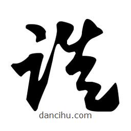 佚名寫的草書跌