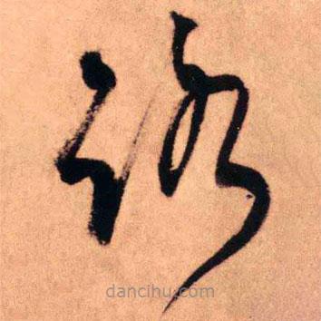 王铎写的草书路