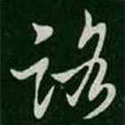 王羲之寫的草書路