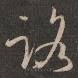 孫過(guò)庭寫(xiě)的草書(shū)路