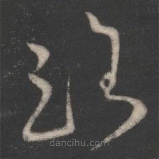 柳公權(quán)寫的草書路