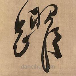 王鐸寫的草書躍