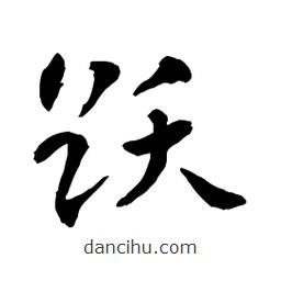 章草寫的草書躍