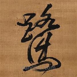 王鐸寫的草書鷺