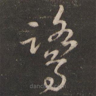 陳與義寫(xiě)的草書(shū)鷺