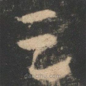 索靖写的草书足