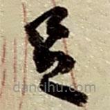 赵之谦写的草书足