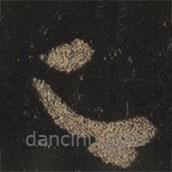 王羲之写的草书足