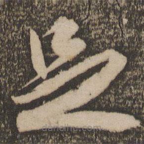 祝允明写的草书足