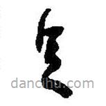 何紹基寫的草書足