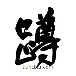 王铎写的草书蹲