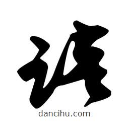 佚名寫的草書踣