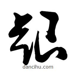 張瑞圖寫(xiě)的草書(shū)跟
